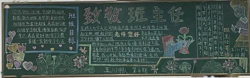 致敬亲爱的班主任省锡中实验学校首届班主任节之小学部黑板报展示