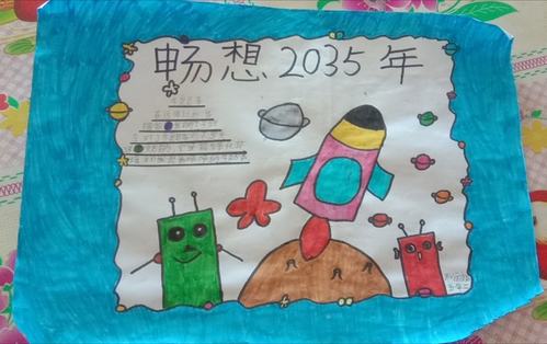 第四小学五年2班畅想2035年的祖国 寒假小报展示
