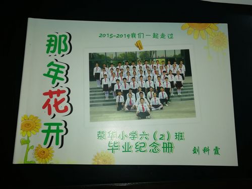 荣华小学六年级二班毕业纪念册诞生记