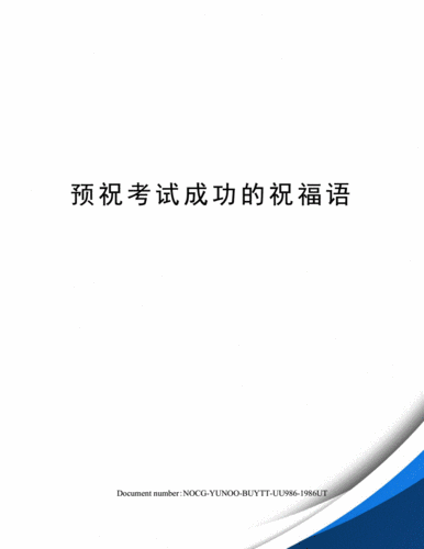 预祝考试成功的祝福语.docx 9页