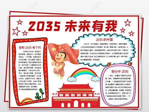 红领巾相约2035展望畅享未来有我2035的中国我手抄报小报