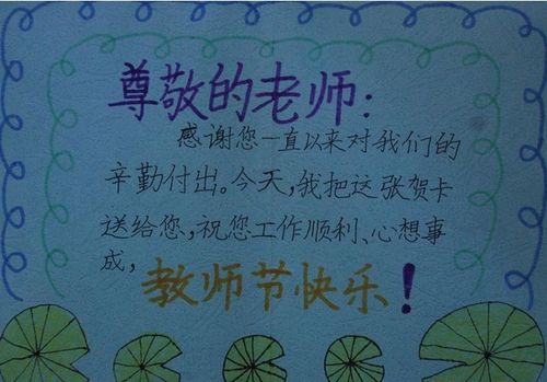 只需在贺卡上用各种彩色笔写上对老师的祝福话语就ok了