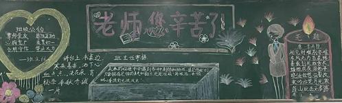 致敬亲爱的班主任省锡中实验学校首届班主任节之小学部黑板报展示