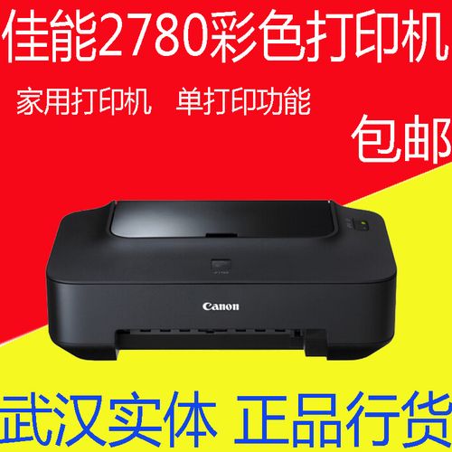 佳能ip2780喷墨打印机 照片办公文档连供彩色打印机 家用打印机