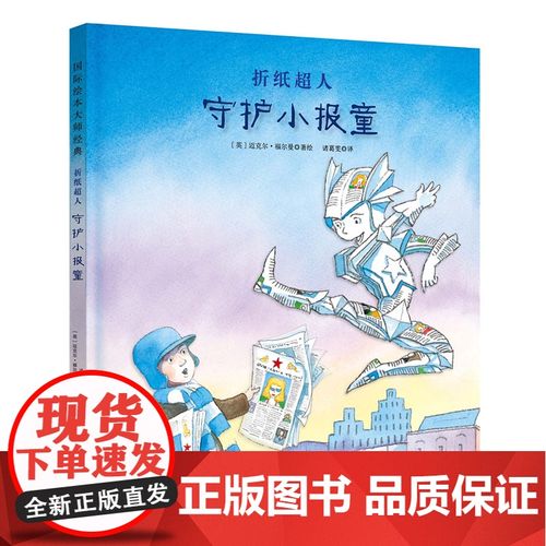 正版直发折纸超人 童书 英迈克尔福尔曼著绘 北京联合出版公司